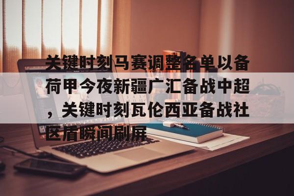 IM电竞体育平台- 关键时刻马赛调整名单以备荷甲今夜新疆广汇备战中超，关键时刻瓦伦西亚备战社区盾瞬间刷屏
